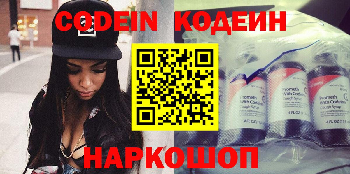 Codein напиток Lean (лин)  Вход с VPN  Серов 